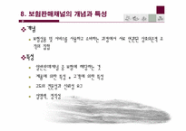 [보험경영론] 보험마케팅-13