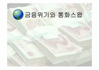 금융위기와 통화스왑-1