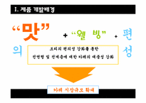 오뚜기 카레 제품개발 마케팅 전략-6