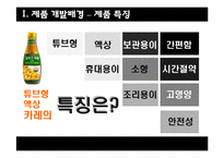 오뚜기 카레 제품개발 마케팅 전략-7