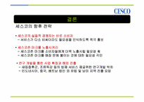 세스코 성공요인분석-12
