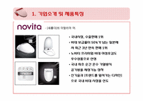 [무역상무] 노비타 비데 중국시장 진출-3