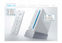 닌텐도 wii 위 마케팅전략-6