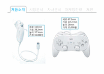 닌텐도 wii 위 마케팅전략-7