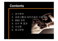 [재무관리] 금호그룹과 대우건설의 M&A 인수 사례-2