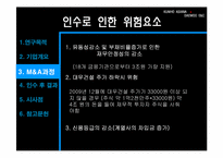[재무관리] 금호그룹과 대우건설의 M&A 인수 사례-12