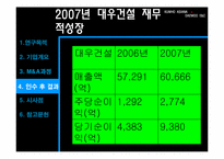 [재무관리] 금호그룹과 대우건설의 M&A 인수 사례-14
