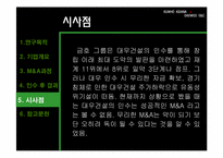 [재무관리] 금호그룹과 대우건설의 M&A 인수 사례-18