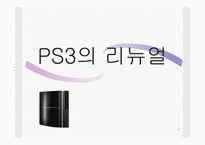 PlayStation3(PS3, 플레이스테이션3) 마케팅 포지셔닝전략-1