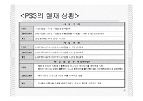 PlayStation3(PS3, 플레이스테이션3) 마케팅 포지셔닝전략-5