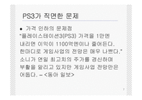 PlayStation3(PS3, 플레이스테이션3) 마케팅 포지셔닝전략-7