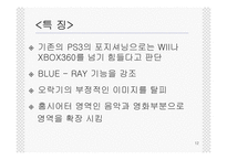 PlayStation3(PS3, 플레이스테이션3) 마케팅 포지셔닝전략-12