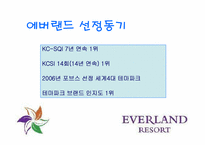 [소비자행동론] 에버랜드의 고객만족경영-3