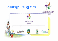 [소비자행동론] 에버랜드의 고객만족경영-4