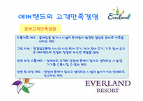 [소비자행동론] 에버랜드의 고객만족경영-7