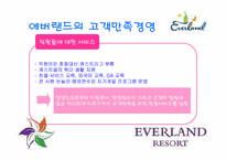 [소비자행동론] 에버랜드의 고객만족경영-9