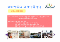 [소비자행동론] 에버랜드의 고객만족경영-10
