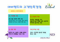 [소비자행동론] 에버랜드의 고객만족경영-11
