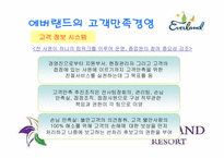 [소비자행동론] 에버랜드의 고객만족경영-14