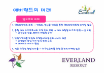 [소비자행동론] 에버랜드의 고객만족경영-18