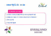 [소비자행동론] 에버랜드의 고객만족경영-19