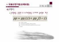 [보험경영론] 제6강 보험요율-15