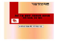 [기업정보화론] e-KPLS의 도입을 통한 우정사업의 성과-1