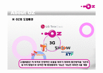 LG텔레콤 오즈 OZ 마케팅분석-8