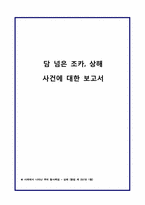 [형법] 담 넘은 조카, 상해 사건 사례 분석-1