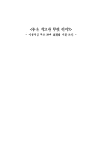 좋은 학교란 무엇 인가 -이상적인 학교 교육 구현을 위한 조건-10