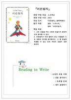 [국어 Reading to Write 모형 개발] 어린왕자(생텍쥐페리) RTW 활동모형-1