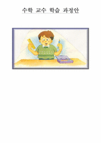 수학 교수 학습 과정안 -5. 생활 속의 측정-1