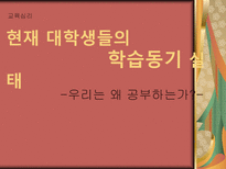 [교육심리] 현재 대학생들의 학습동기 실태-1
