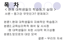 [교육심리] 현재 대학생들의 학습동기 실태-8