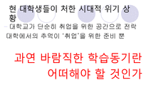 [교육심리] 현재 대학생들의 학습동기 실태-18