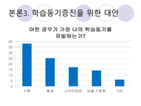 [교육심리] 현재 대학생들의 학습동기 실태-19
