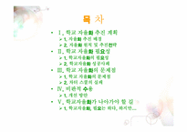 [교육학개론] 학교자율화가 나아가야할 길-2