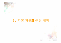 [교육학개론] 학교자율화가 나아가야할 길-3