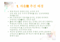 [교육학개론] 학교자율화가 나아가야할 길-4