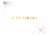 [교육학개론] 학교자율화가 나아가야할 길-6
