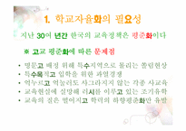 [교육학개론] 학교자율화가 나아가야할 길-7