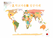 [교육학개론] 학교자율화가 나아가야할 길-10