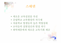 [교육학개론] 학교자율화가 나아가야할 길-12
