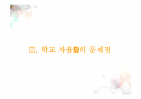 [교육학개론] 학교자율화가 나아가야할 길-14
