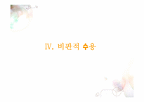 [교육학개론] 학교자율화가 나아가야할 길-17