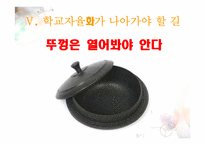 [교육학개론] 학교자율화가 나아가야할 길-19