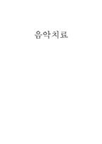 [상담심리] 음악치료-1