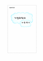 가정위탁과 아동복지-16
