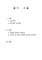6.2 지방선거에 나타난 인터넷을 통한 선거운동 -광역단체장-2
