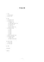 이성교제 레포트-1